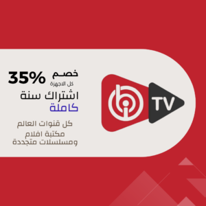 ibo player اشتراك